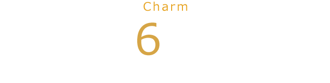 講座の６つの魅力