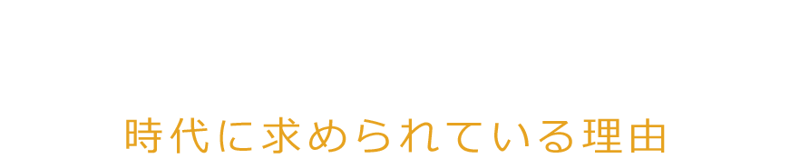 市場規模は、30兆円今、政府も推奨するほど「M＆A」が時代に求められている理由