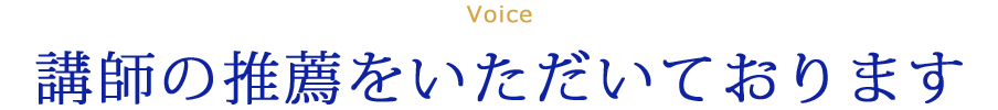 講師の推薦をいただいております