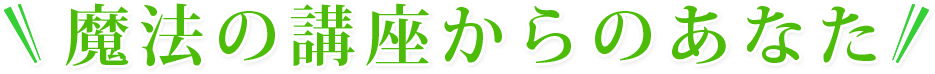 魔法の講座からのあなた