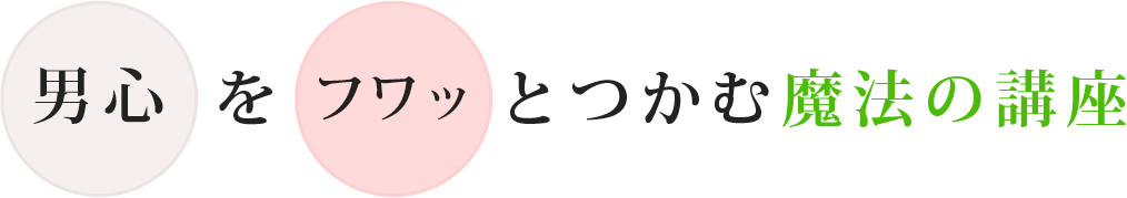 男心をとつかむ魔法の講座