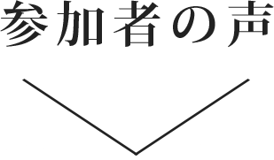 参加者の声