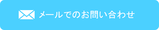 メールでのお問い合わせ