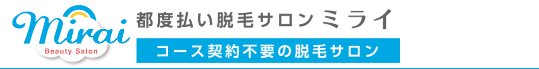 都度払い脱毛サロンミライ　コース契約不要の脱毛サロン