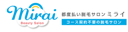 都度払い脱毛サロンミライ　コース契約不要の脱毛サロン