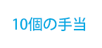 10個の手当