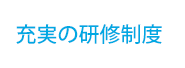 充実の研修制度