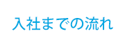 入社までの流れ