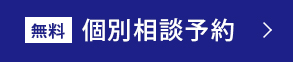 無料個別相談予約