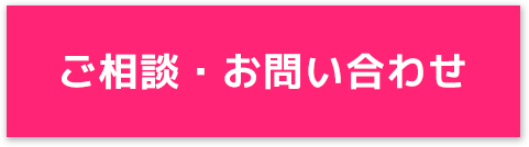 ご相談・お問い合わせ