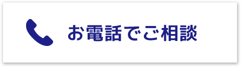 ご相談・お問い合わせ