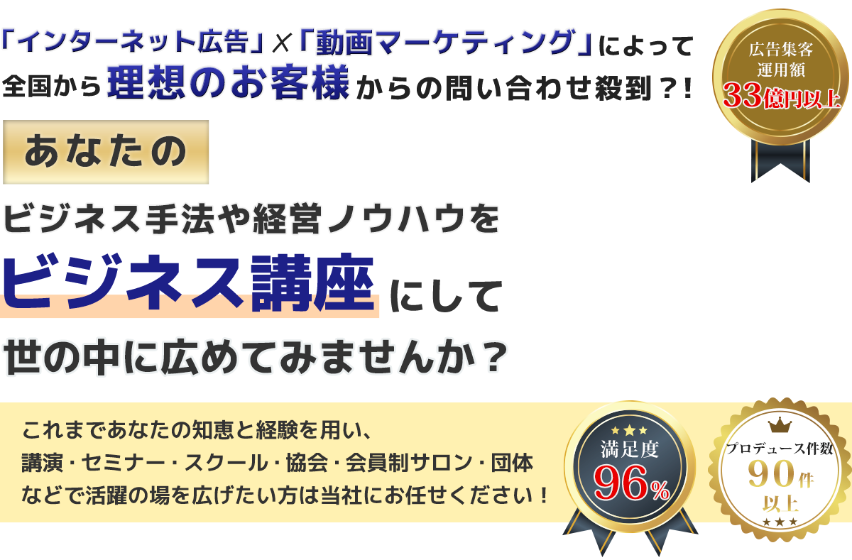 「インターネット広告」✗「動画マーケティング」によって全国から理想のお客様からの問い合わせ殺到？！あなたのビジネス手法や経営ノウハウをビジネス講座にして世の中に広めてみませんか？