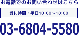 お電話でのお問い合わせはこちら