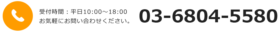 受付時間：平日10:00～18:00お気軽にお問い合わせください。03-6804-5580