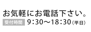 お気軽にお電話下さい。