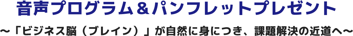 音声プログラム＆パンフレットプレゼント