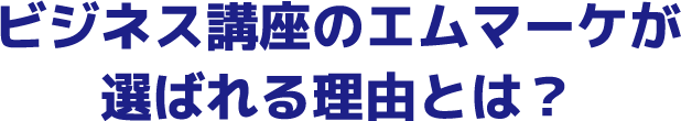 ビジネス講座のエムマーケが選ばれる理由とは？