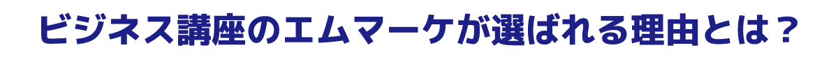 ビジネス講座のエムマーケが選ばれる理由とは？