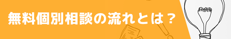 無料個別相談の流れとは？