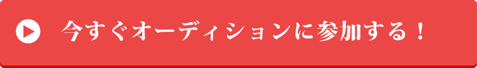 応募はこちらから