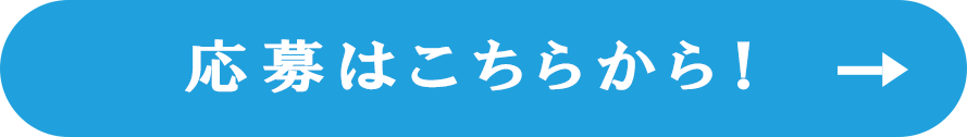 応募はこちらから