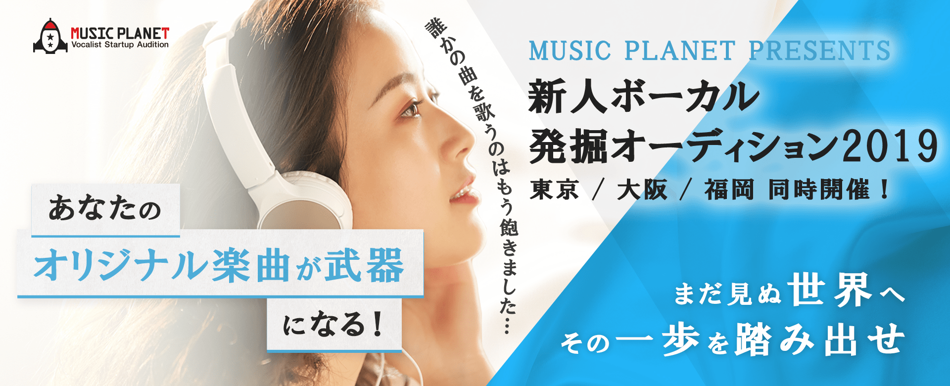 新人ボーカル発掘オーディション2019