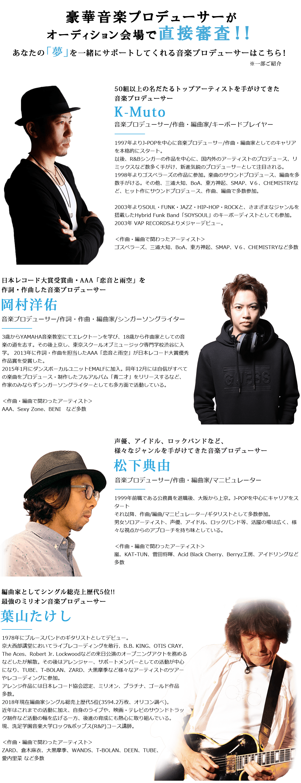 豪華音楽プロデューサーがオーディション会場で直接審査！！