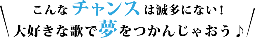 こんなチャンスは滅多にない！