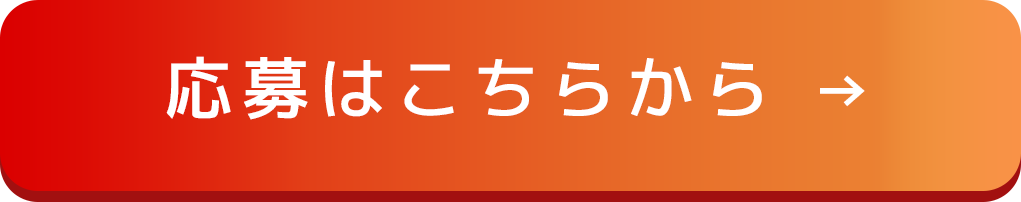 応募はこちらから