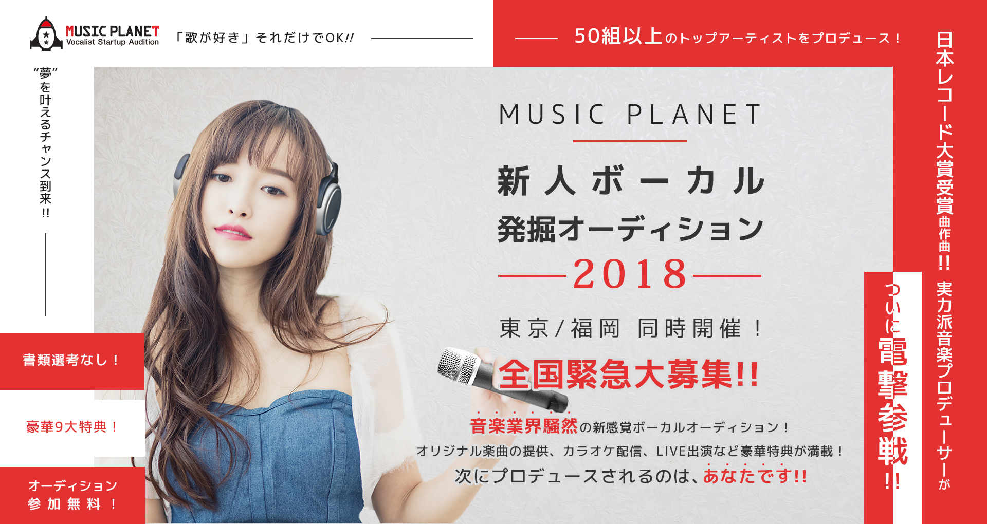 MUSIC PLANET 新人ボーカル発掘オーディション2018