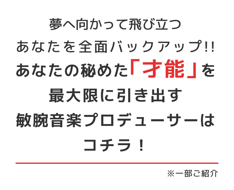 夢へ向かって飛び立つあなたを全面バックアップ!!