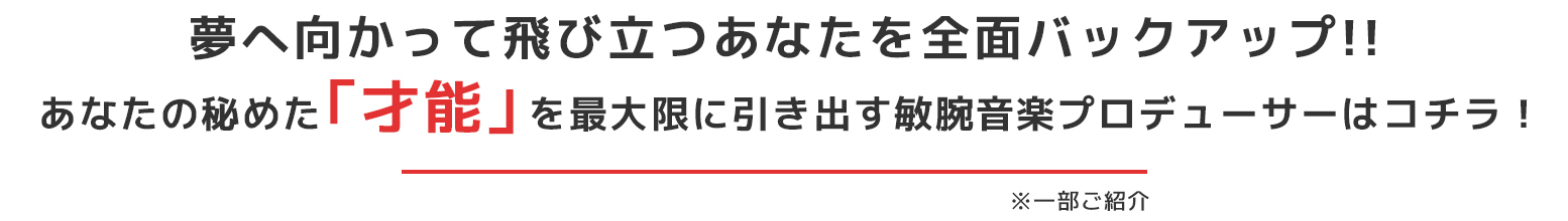 夢へ向かって飛び立つあなたを全面バックアップ!!