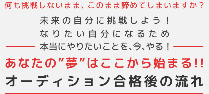 オーディション合格後の流れ