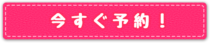 今すぐ予約！