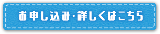 お申し込み・詳しくはこちら