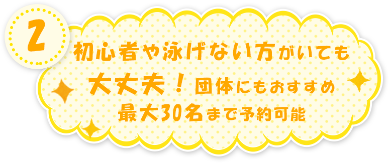 初心者や泳げない方がいても大丈夫！団体にもおすすめ最大30名まで予約可能