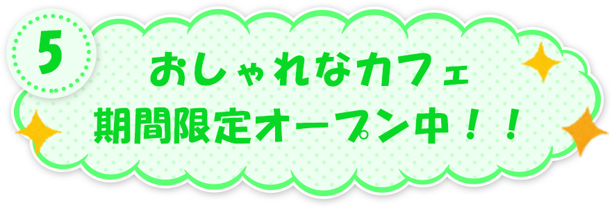 おしゃれなカフェ期間限定オープン中！！