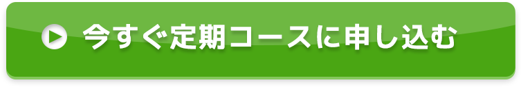 今すぐ定期コースに申し込む