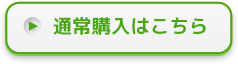 通常購入はこちら