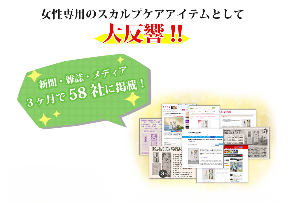 女性専用のスカルプケアアイテムとして大反響!!新聞・雑誌・メディア３ヶ月で58社に掲載！