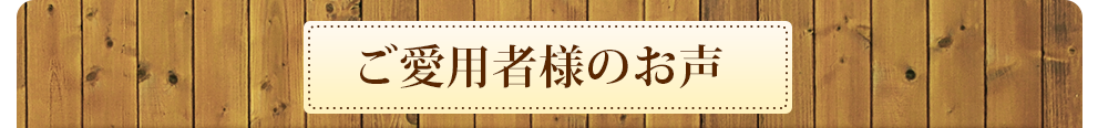 ご愛用者様のお声