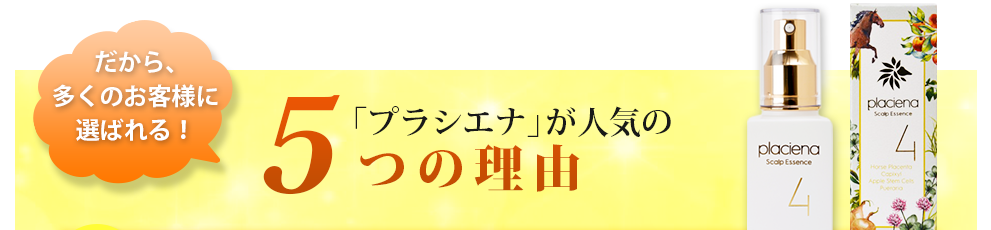 だから、多くのお客様に選ばれる！「プラシエナ」が人気の５つの理由