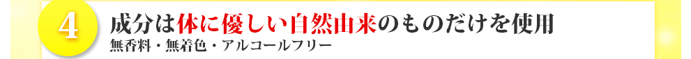 成分は体に優しい自然由来のものだけを使用無香料・無着色・アルコールフリー