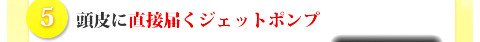 頭皮に直接届くジェットポンプ