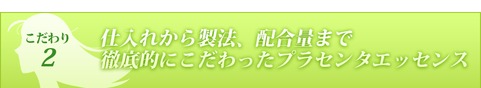 仕入れから製法、配合量まで徹底的にこだわったプラセンタエッセンス