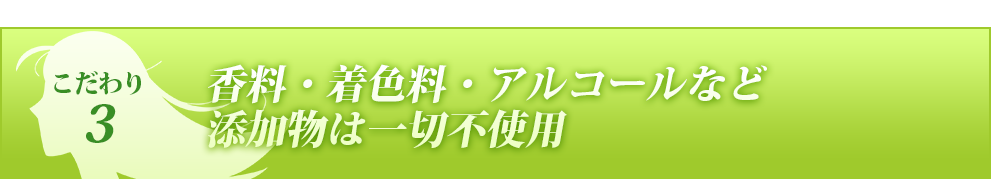 香料・着色料・アルコールなど添加物は一切不使用