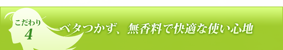 ベタつかず、無香料で快適な使い心地