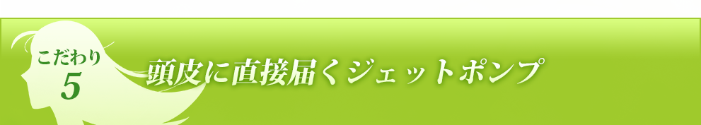 頭皮に直接届くジェットポンプ