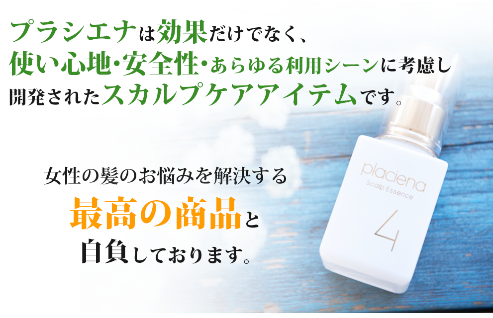 プラシエナは効果だけでなく、使い心地・安全性・あらゆる利用シーンに考慮し開発されたスカルプケアアイテムです。女性の髪のお悩みを解決する最高の商品と自負しております。