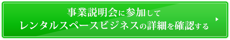 事業説明会に参加してレンタルスペースビジネスの詳細を確認する